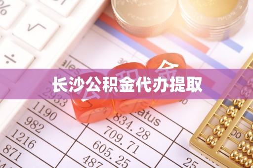 陵城长沙公积金代办提取
