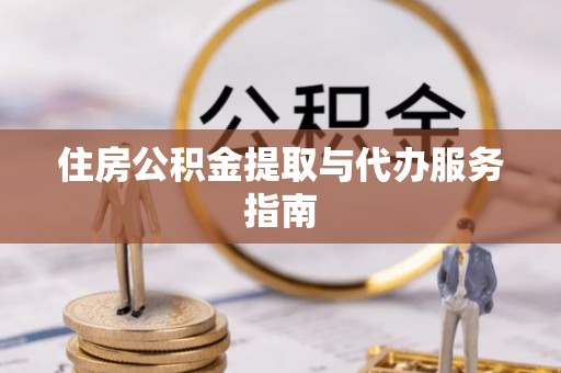 陵城住房公积金提取与代办服务指南