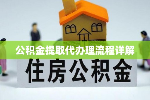 陵城公积金提取代办理流程详解