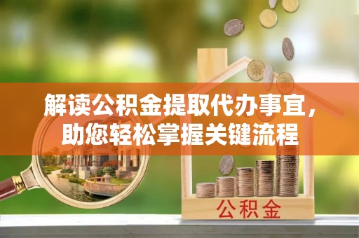 陵城解读公积金提取代办事宜，助您轻松掌握关键流程