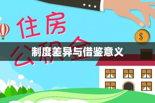 陵城制度差异与借鉴意义