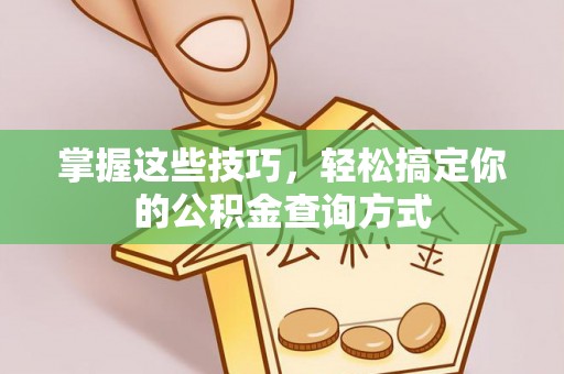 陵城掌握这些技巧，轻松搞定你的公积金查询方式