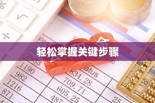 陵城轻松掌握关键步骤