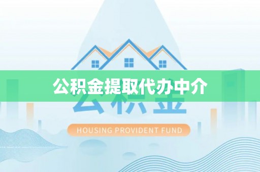 陵城公积金提取代办中介