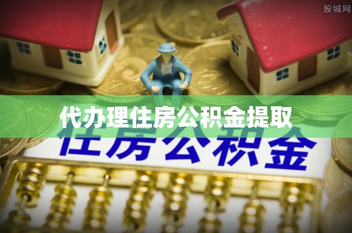 陵城代办理住房公积金提取