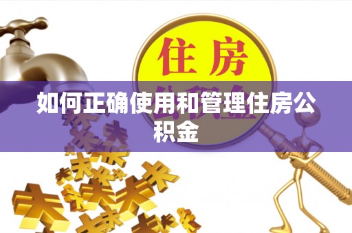 陵城如何正确使用和管理住房公积金