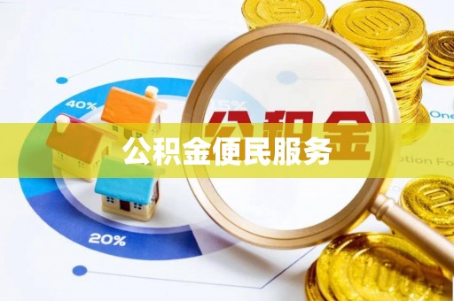 陵城公积金便民服务