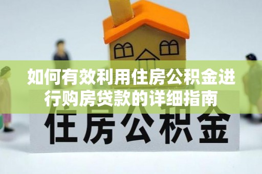 陵城如何有效利用住房公积金进行购房贷款的详细指南