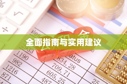 陵城全面指南与实用建议