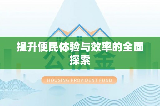 陵城提升便民体验与效率的全面探索