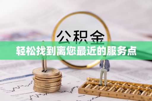 陵城轻松找到离您最近的服务点