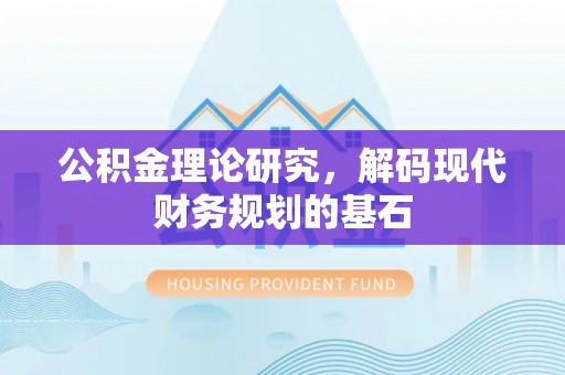 陵城公积金理论研究，解码现代财务规划的基石