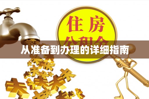 陵城从准备到办理的详细指南