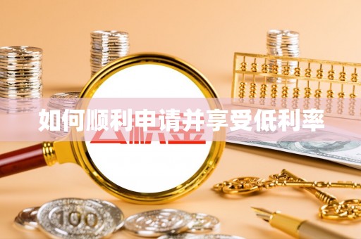 陵城如何顺利申请并享受低利率