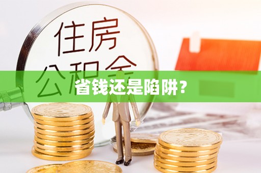 陵城省钱还是陷阱？