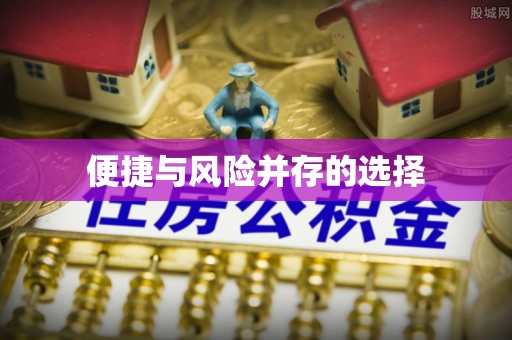 陵城便捷与风险并存的选择