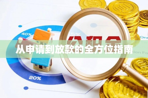 陵城从申请到放款的全方位指南