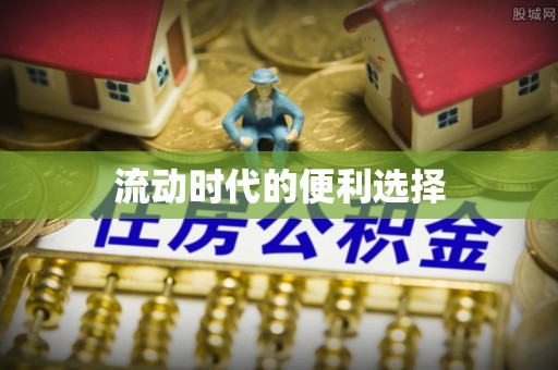 陵城流动时代的便利选择