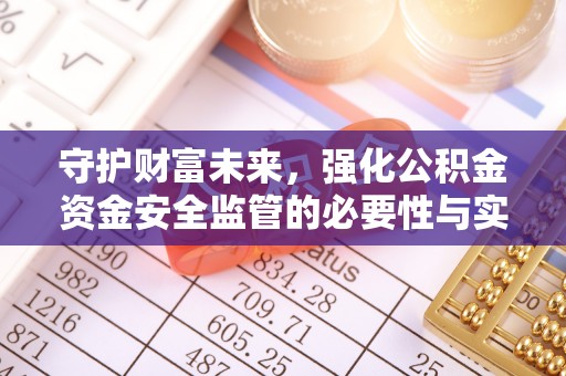 陵城守护财富未来，强化公积金资金安全监管的必要性与实践