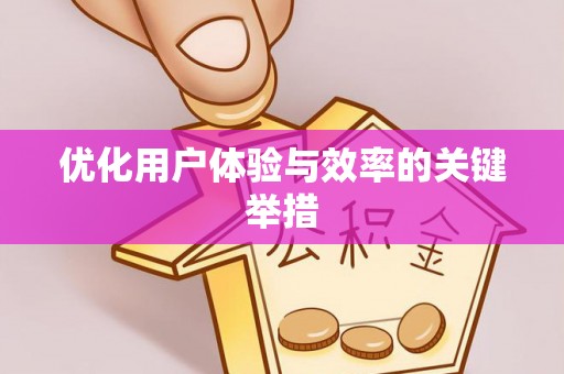 陵城优化用户体验与效率的关键举措