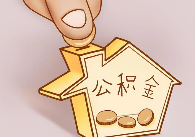 陵城住房公积金提取代办